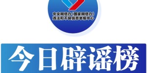 今日辟谣（2025年9月30日）